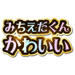 I love Michieda-kun. Sparkling Dream.