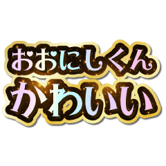 I love Onishi-kun. Sparkling Dream.