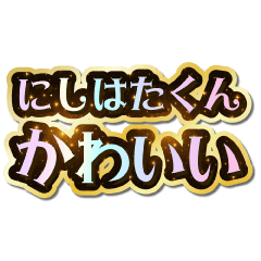 I love Nishihata-kun. Sparkling Dream.