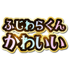 I love Fujiwara-kun. Sparkling Dream.