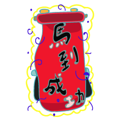 プッシュ叔父馬年