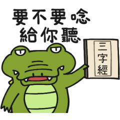 小惡鱷33★此地不宜久留