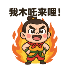 木吒二元帥出任務