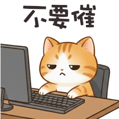 (っ´ω`c) 小貓咪不要催