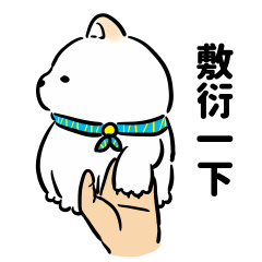 柴圓滾滾 2 -日常騷擾白柴犬