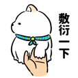 阿柴枸杞- 開心日常01 (中文版) – LINE貼圖| LINE STORE