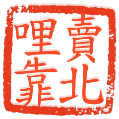 ✩超實用台語印章✩