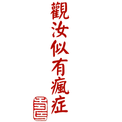 ＼(●´ϖ`●)／皇上批奏上工啦