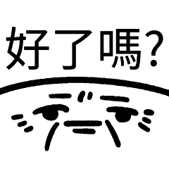好了嗎_爛爛人!