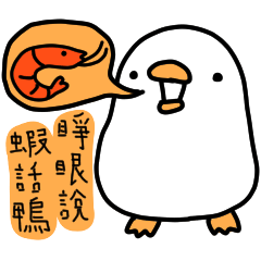 白白的鴨鴨40-詐騙鴨