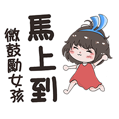 微鼓勵女孩動起來！