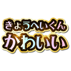 I love Kyouhei-kun. Sparkling Dream.