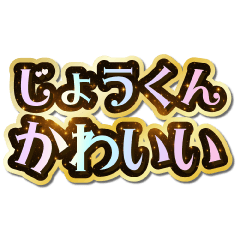 I love Jou-kun. Sparkling Dream.