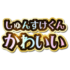 I love Shunsuke-kun. Sparkling Dream.