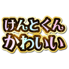 I love Kento-kun. Sparkling Dream