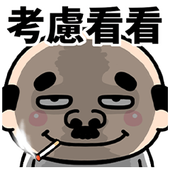 眼神死的大叔彈跳貼圖