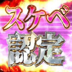 動く!下ネタをエッチ判定