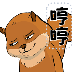 西拉巴鼠 第二彈