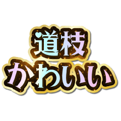 I love Michieda. Sparkling Dream