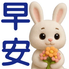 可愛白兔 *日常實用貼