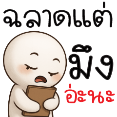 ฉลาดแต่มึง!!! อ่ะนะ =_= ''