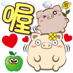 《肥溜溜大字貼》問候