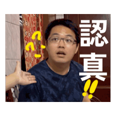 認真真假真確定