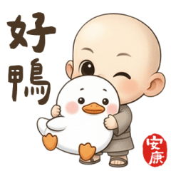 安康小沙彌：好鴨！ 大貼圖