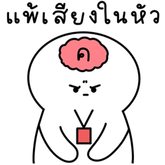 มิสเตอร์หัวกลม : เเพ้เสียงในหัว 2