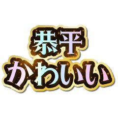 I love Kyouhei. Sparkling Dream