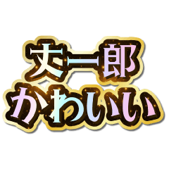 I love Jouichirou. Sparkling Dream