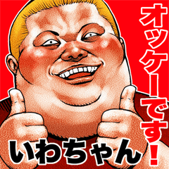 Send to Iwachan fat rock Big sticker
