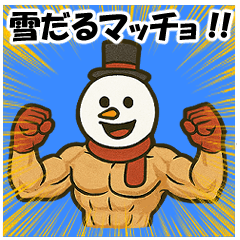 雪だるマッチョ!!【冬に熱くなれ】