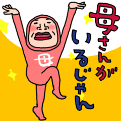 おふざけ母さんスタンプ84