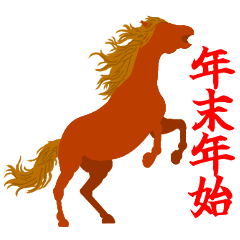 日常の和５（年末年始）