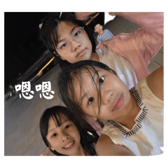 兄弟姐妹們都在