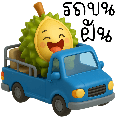 ทุเรียนหมอนทอง : ไม่หวานแต่หนามคม (Big)