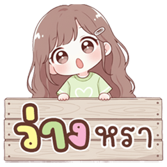 น้องจิ๊บ นิมิมอล