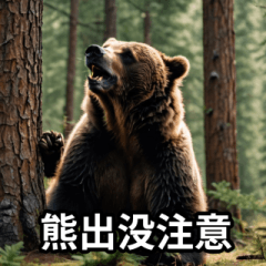 Beware of bears Sticker