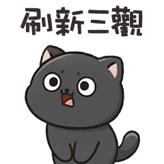 (ΦωΦ)ツ 萌貓貓刷新三觀
