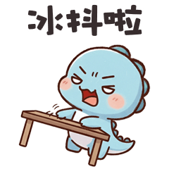 (*‘ －`*) 胖胖小恐龍冰抖