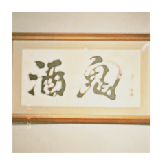 歐北供威|我是情緒人