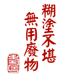 (●´ϖ`●) 皇上批奏糊塗不堪