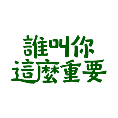 ★(๑˃́ꇴ˂̀๑)誰叫你這麼重要★