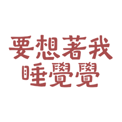 ★(っ‘ω`c)要想著我睡覺覺★