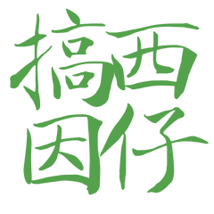 ★台語大字★ (˶ˆ꒳ˆ˵)搞西因仔