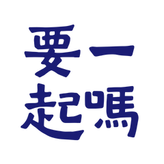 ★(⸝⸝⸝╸w╺⸝⸝⸝)要一起嗎？★