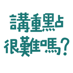 ★૮꒰ ˶• ༝ •˶꒱ა ♡講重點很難嗎？★