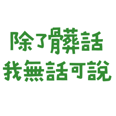 ★(˶ˆ꒳ˆ˵)除了髒話我無話可說★