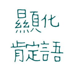 ★( ˶ˆ꒳ˆ˵ ) 顯化肯定句★